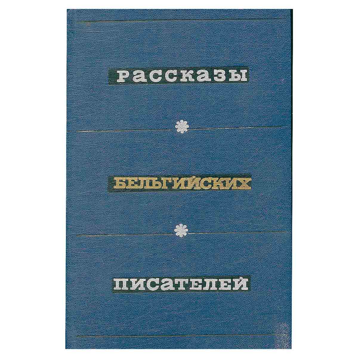 Рассказы бельгийских писателей