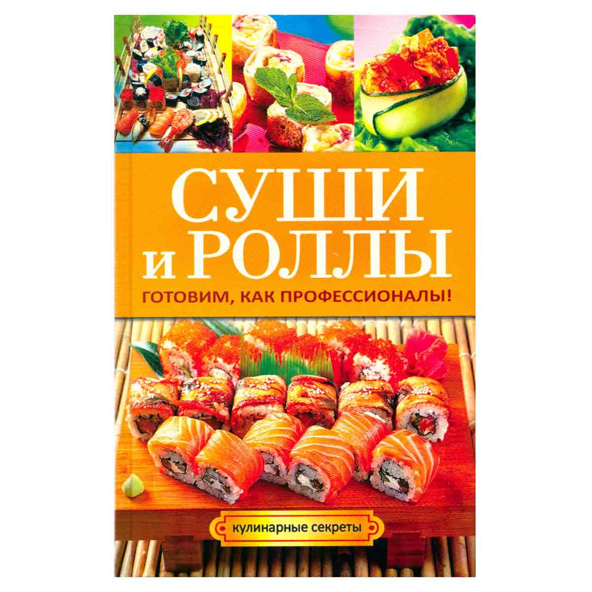 Суши и роллы. Готовим как профессионалы!