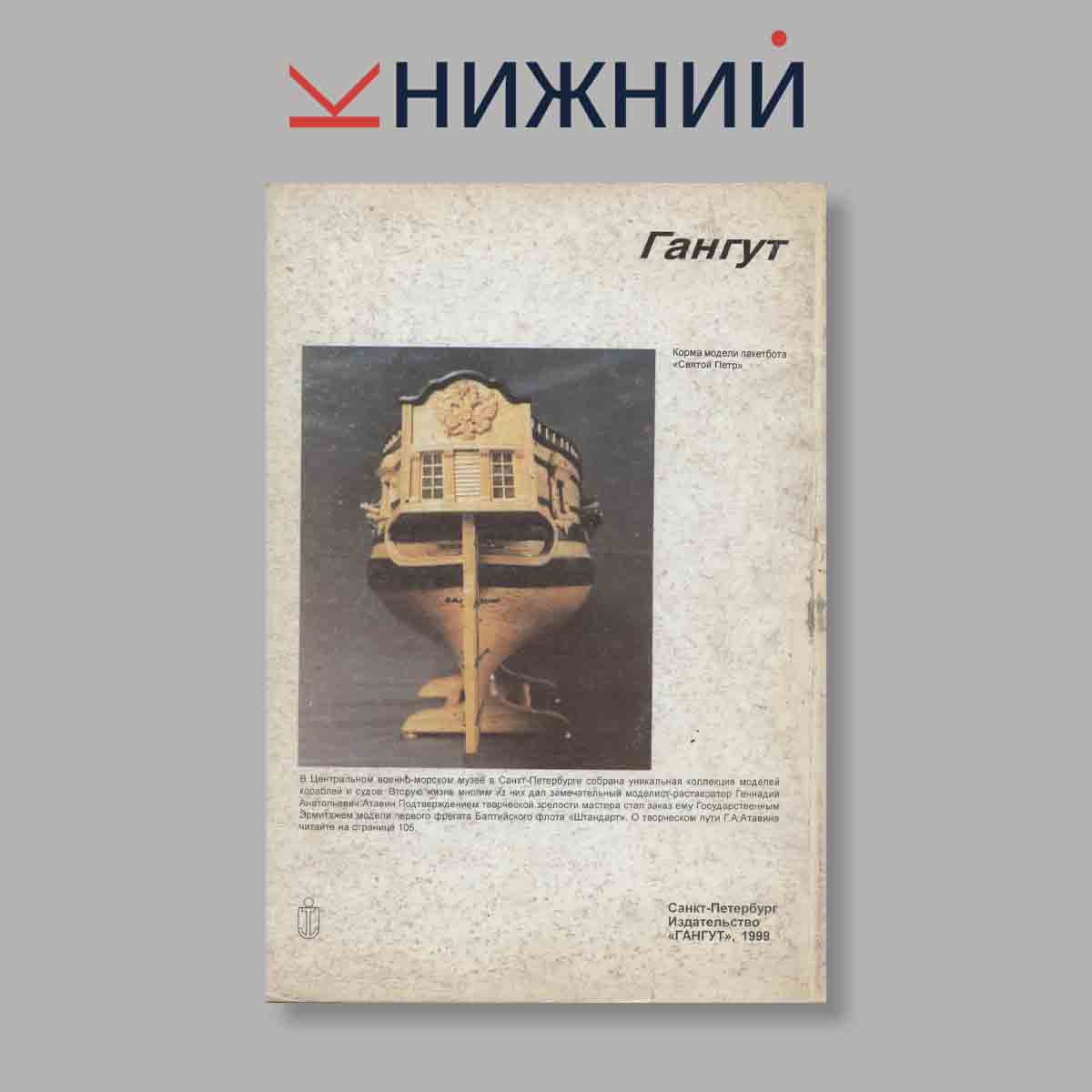 Журнал Гангут. Выпуск № 19, 1991