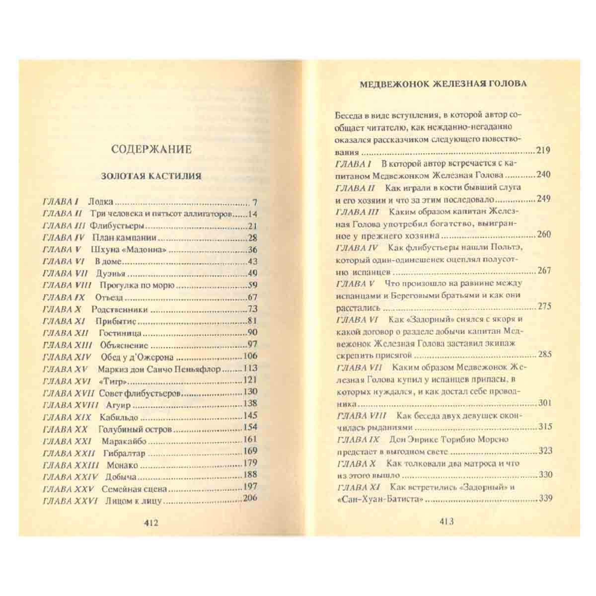 Г. Эмар. Собрание сочинений в 25 томах. Том 8. Золотая Кастилия. Медвежонок Железная Голова