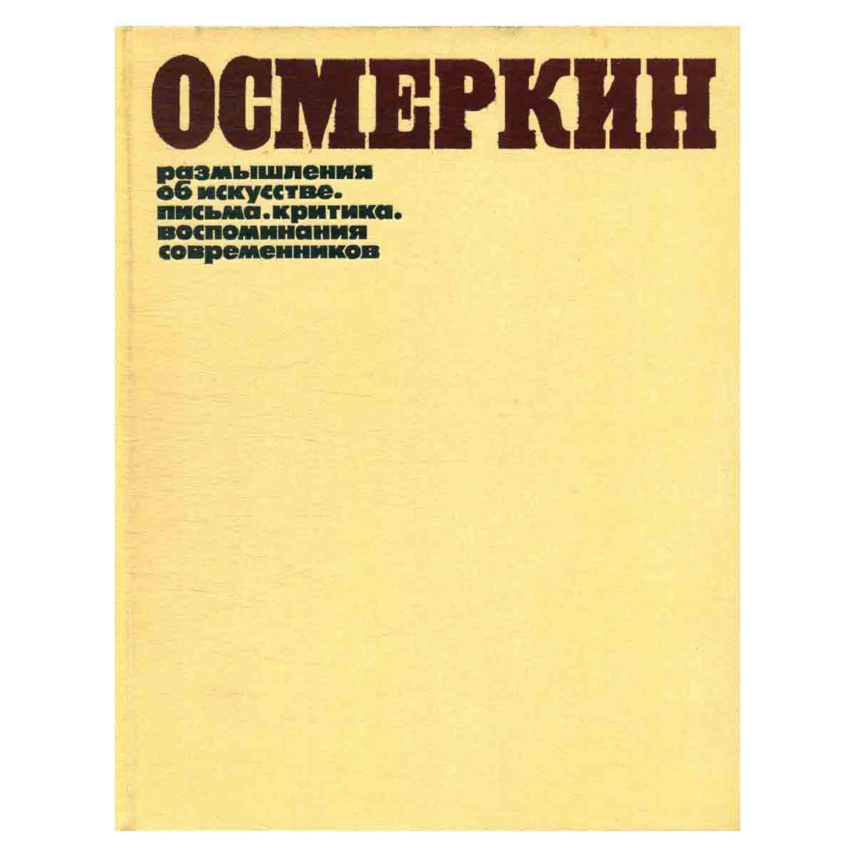 Осмеркин. Размышления об искусстве. Письма. Критика. Воспоминания современников