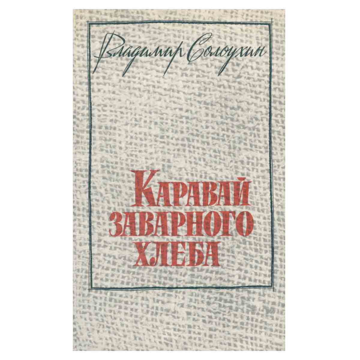 Каравай заварного хлеба. Рассказы
