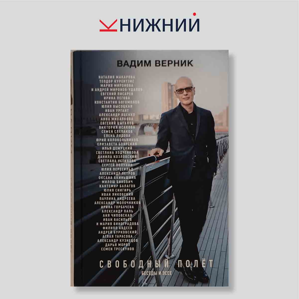 Свободный полёт. Беседы и эссе