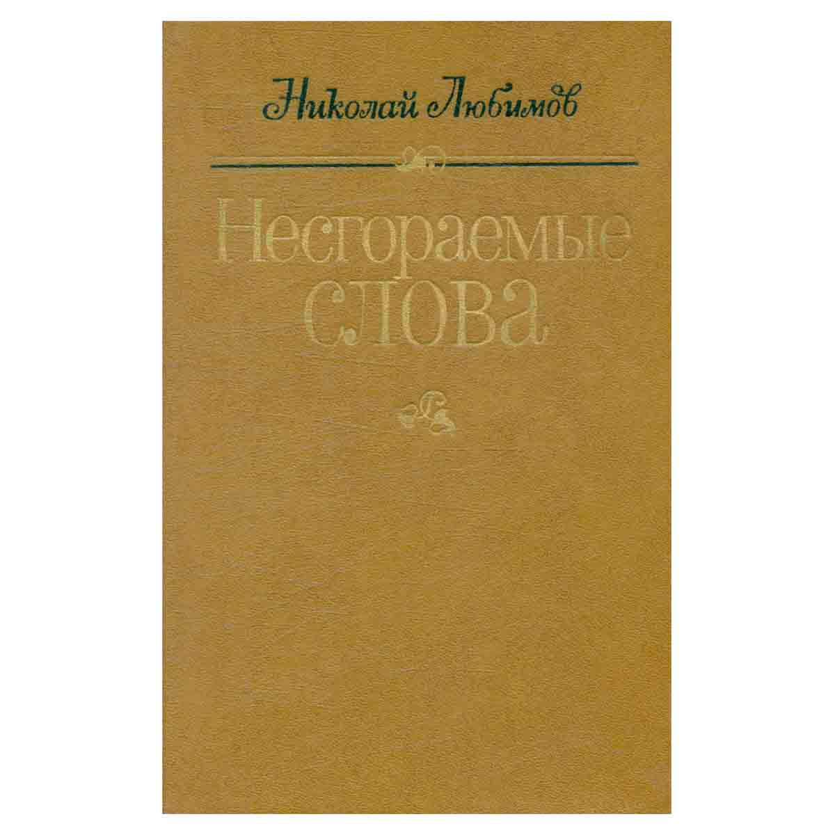 Несгораемые слова
