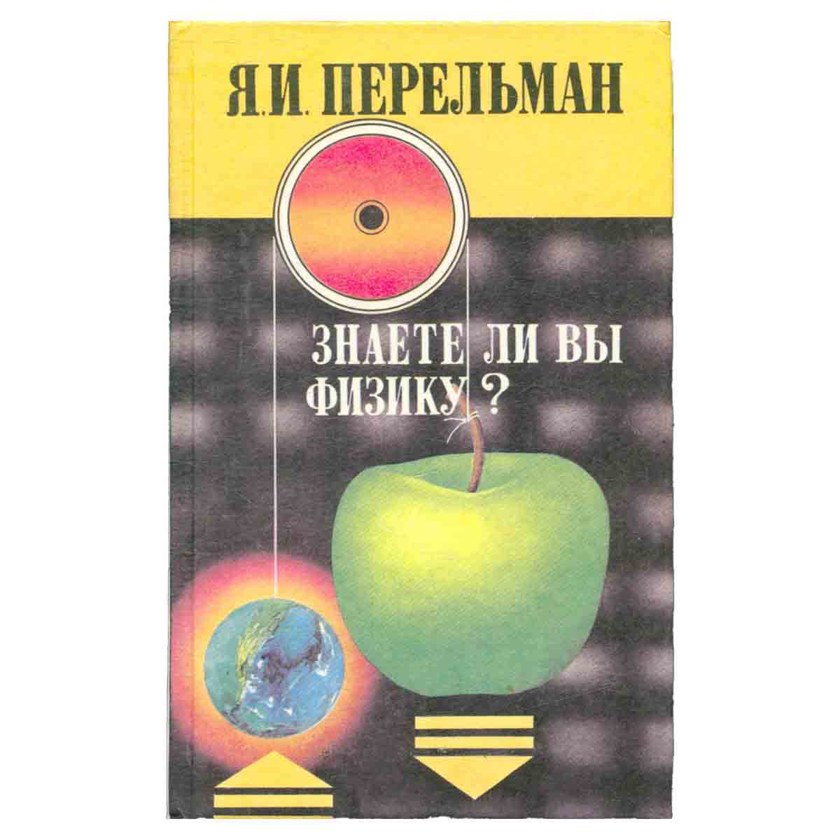 Знаете ли физику? Занимательная механика