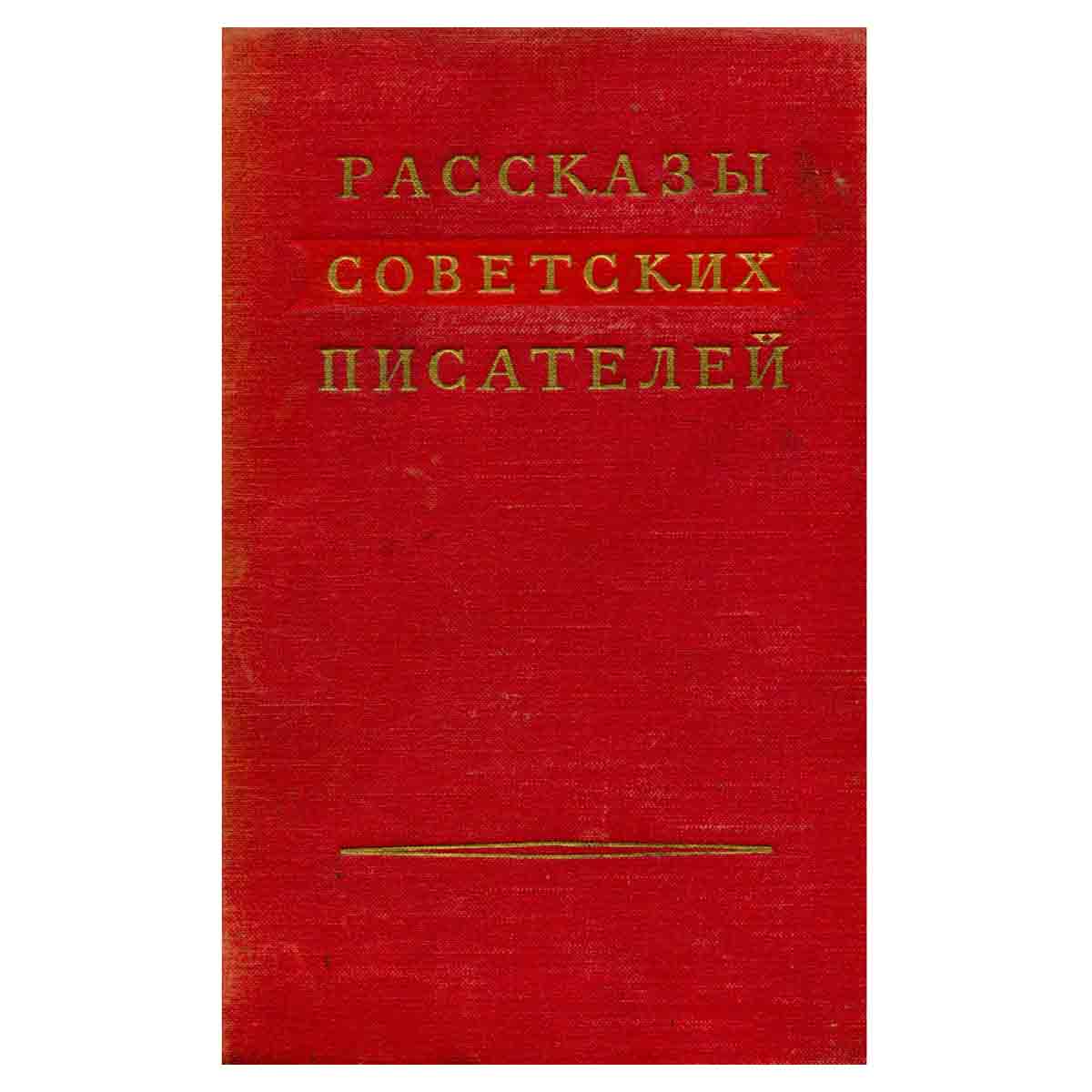 Рассказы советских писателей. Том 2