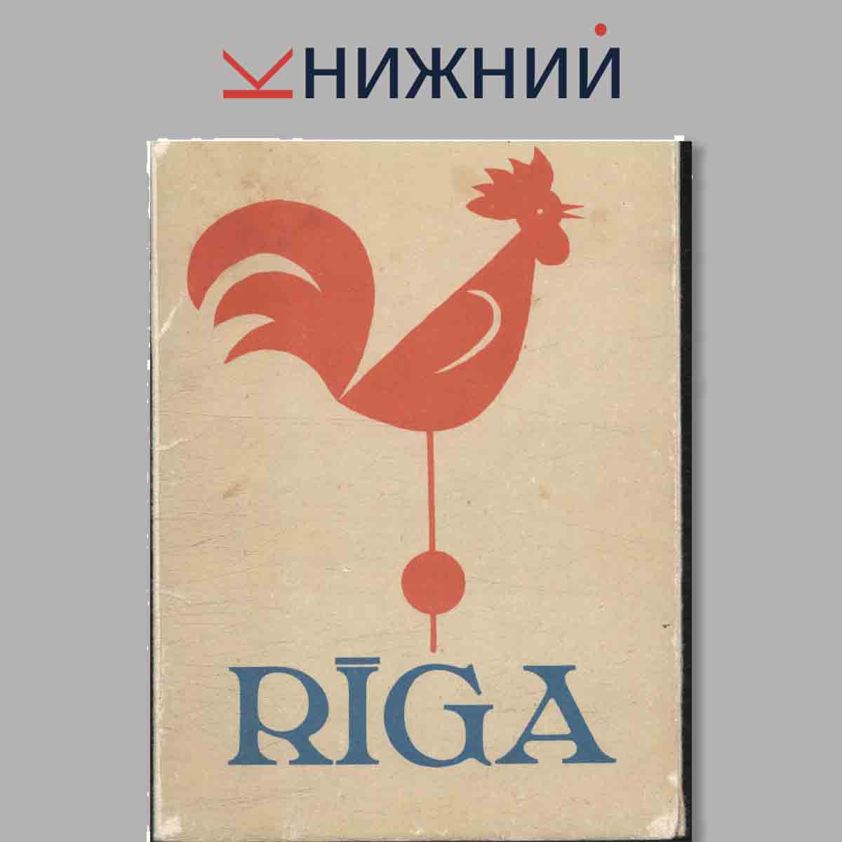 Набор открыток. Riga.