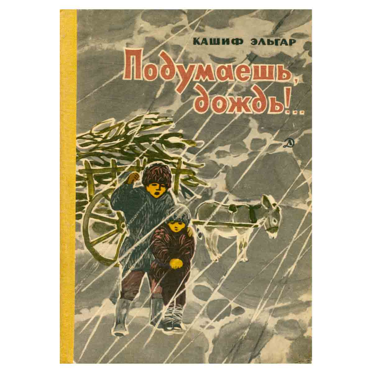 Подумаешь, дождь!..