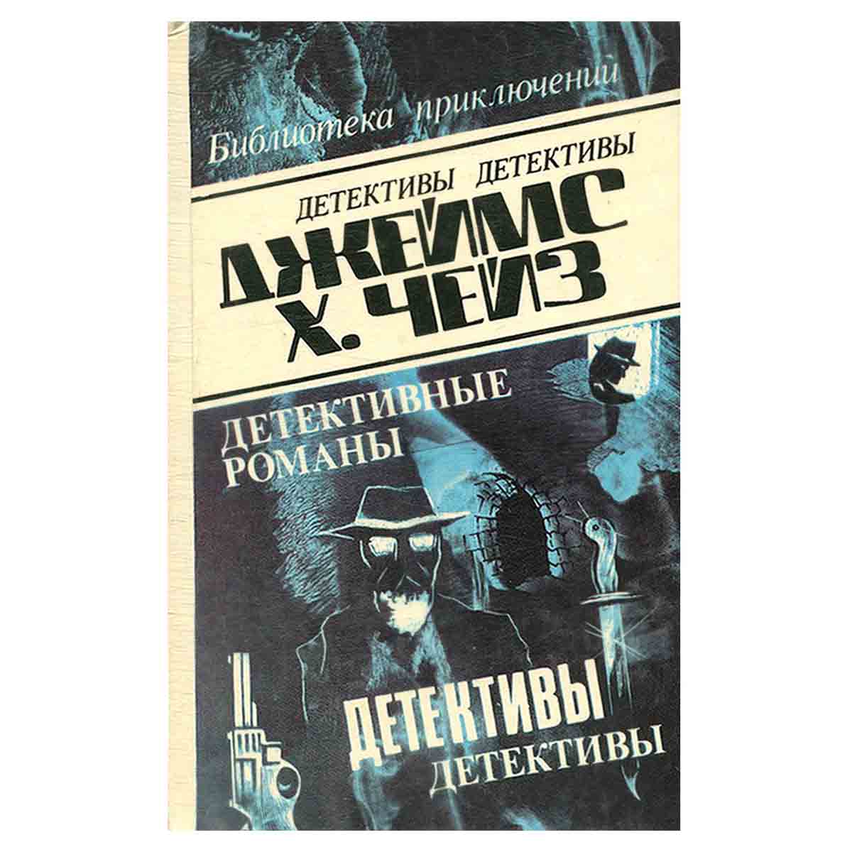 Джеймс Хэдли Чейз. Детективные романы. Том 20