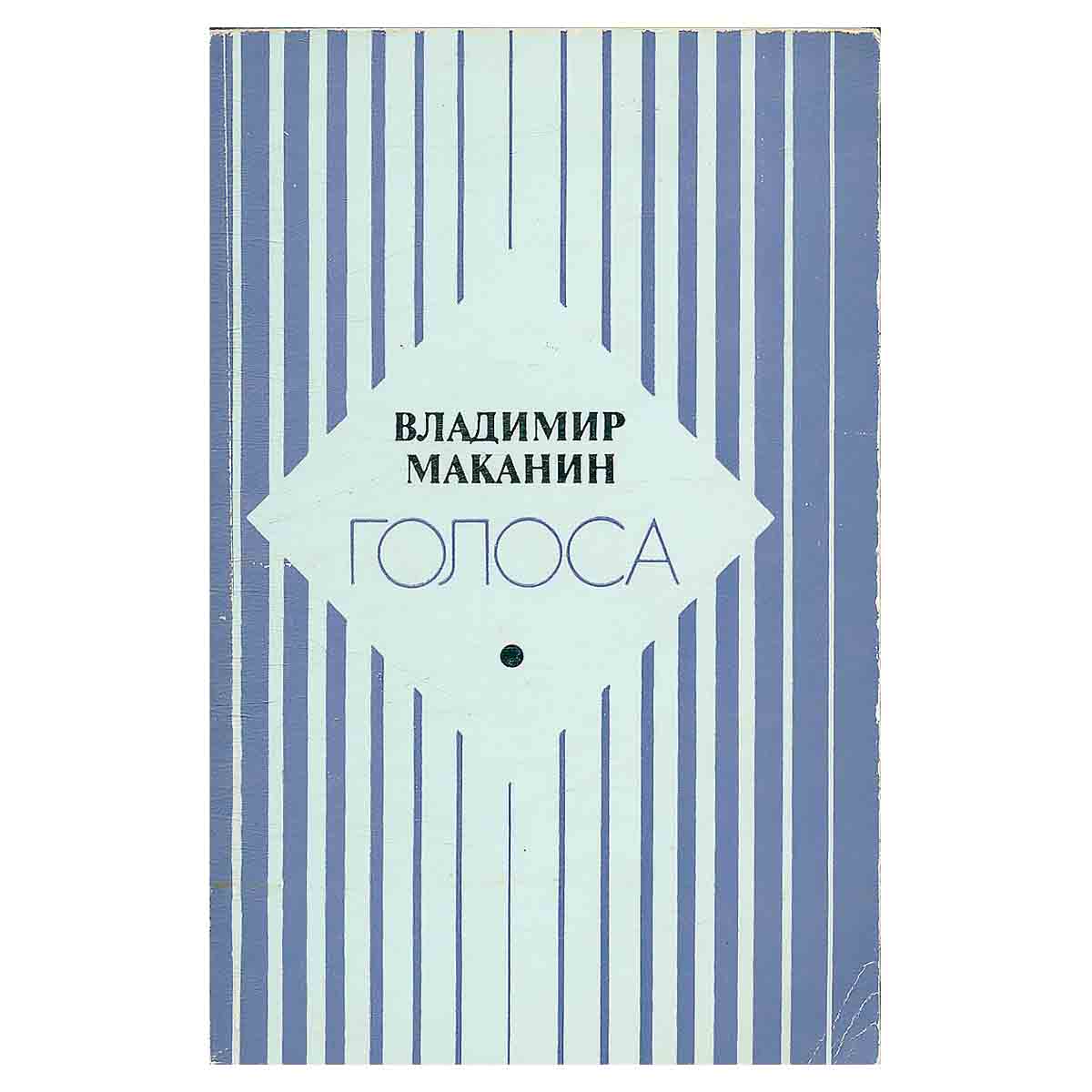 Голоса