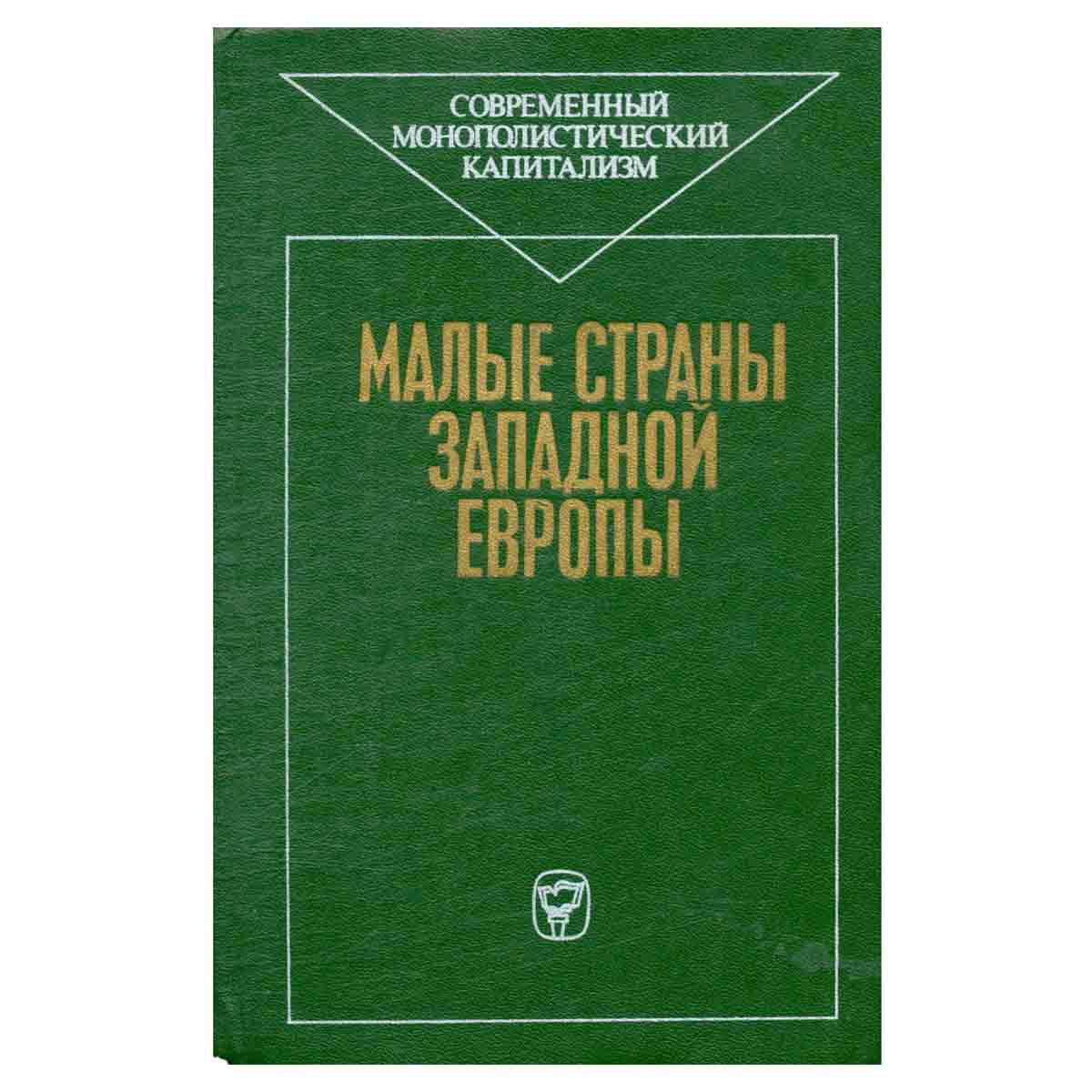 Малые страны Западной Европы