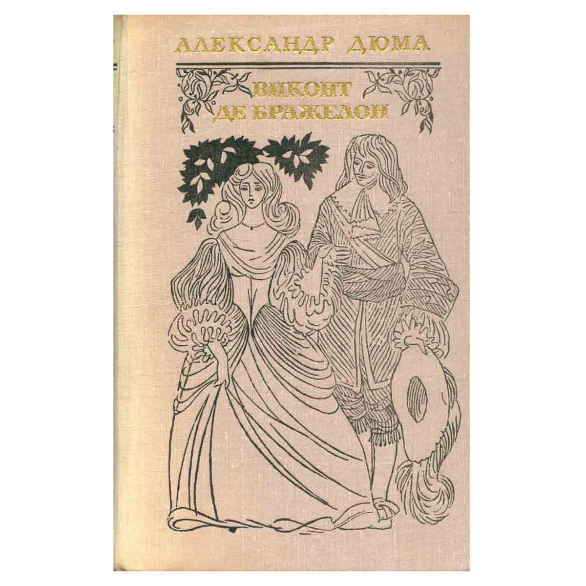 Виконт де Бражелон, или Десять лет спустя. В трех томах. Том 1