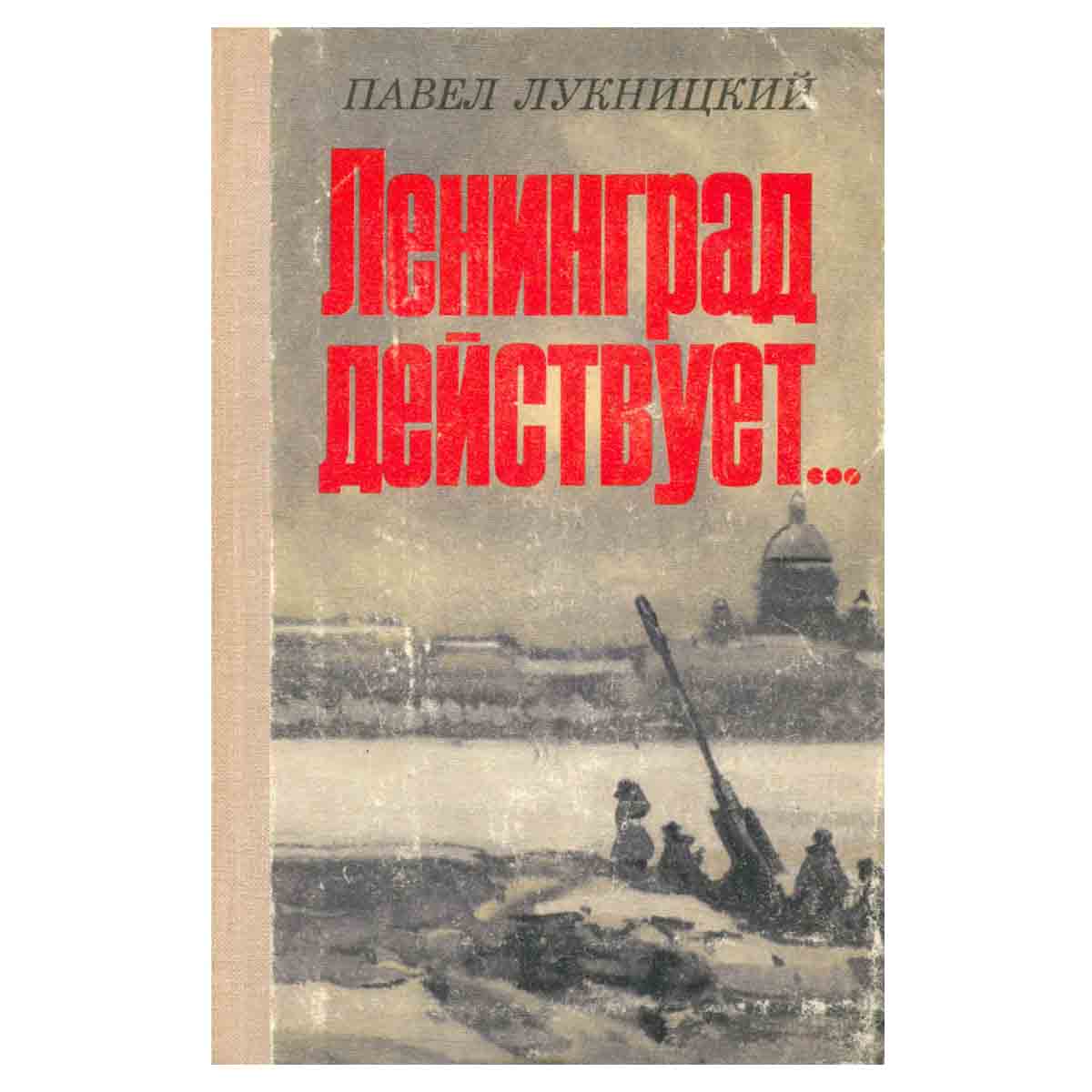 Ленинград действует... В трех книгах. Книга 1