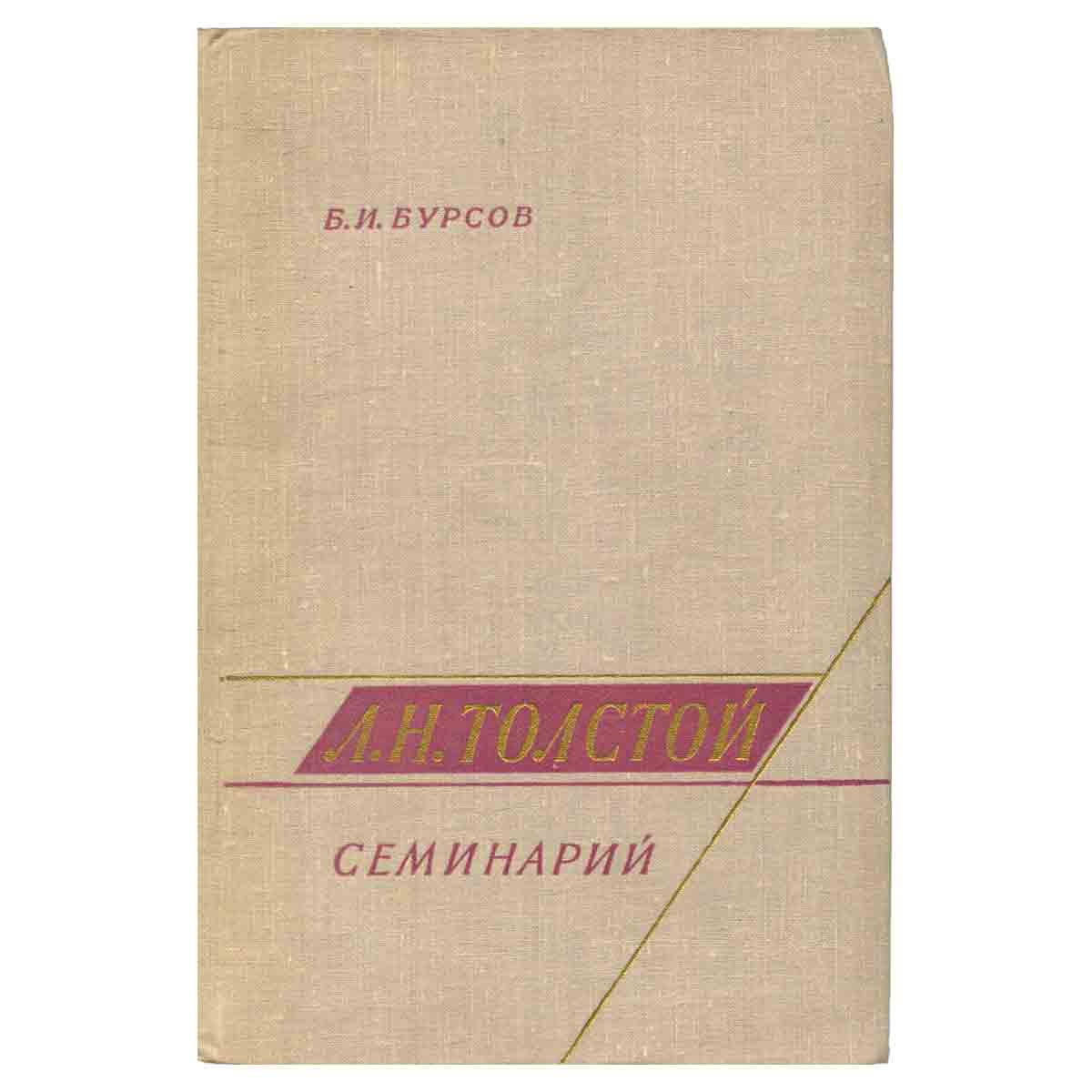 Л. Н. Толстой. Семинарий