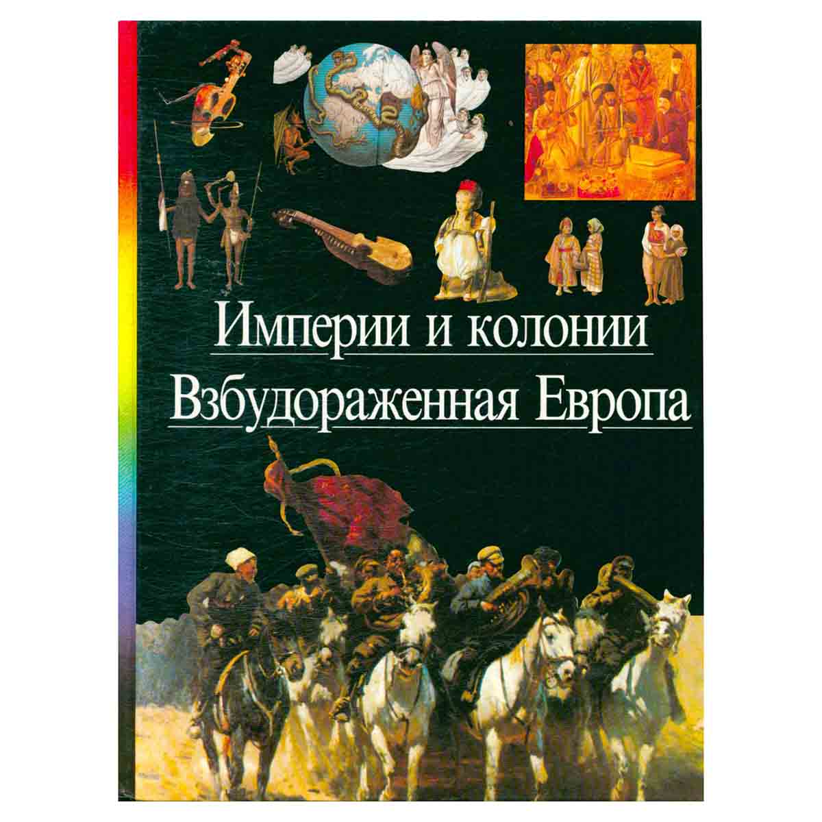 Империи и колонии. Взбудораженная Европа