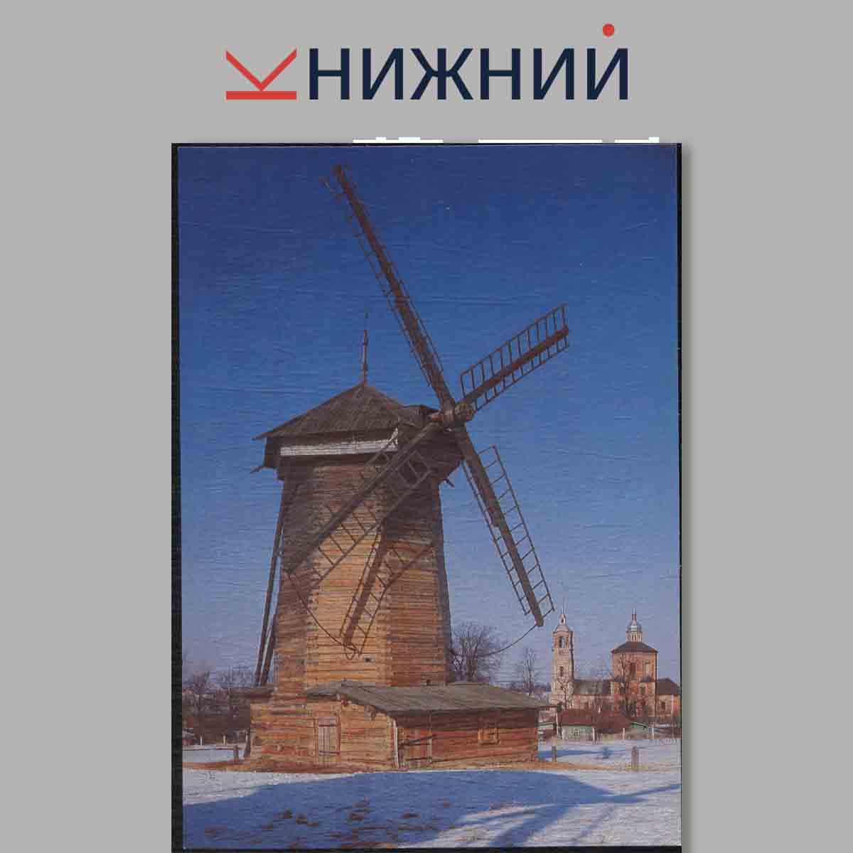 Набор открыток. Суздаль. Suzdal.
