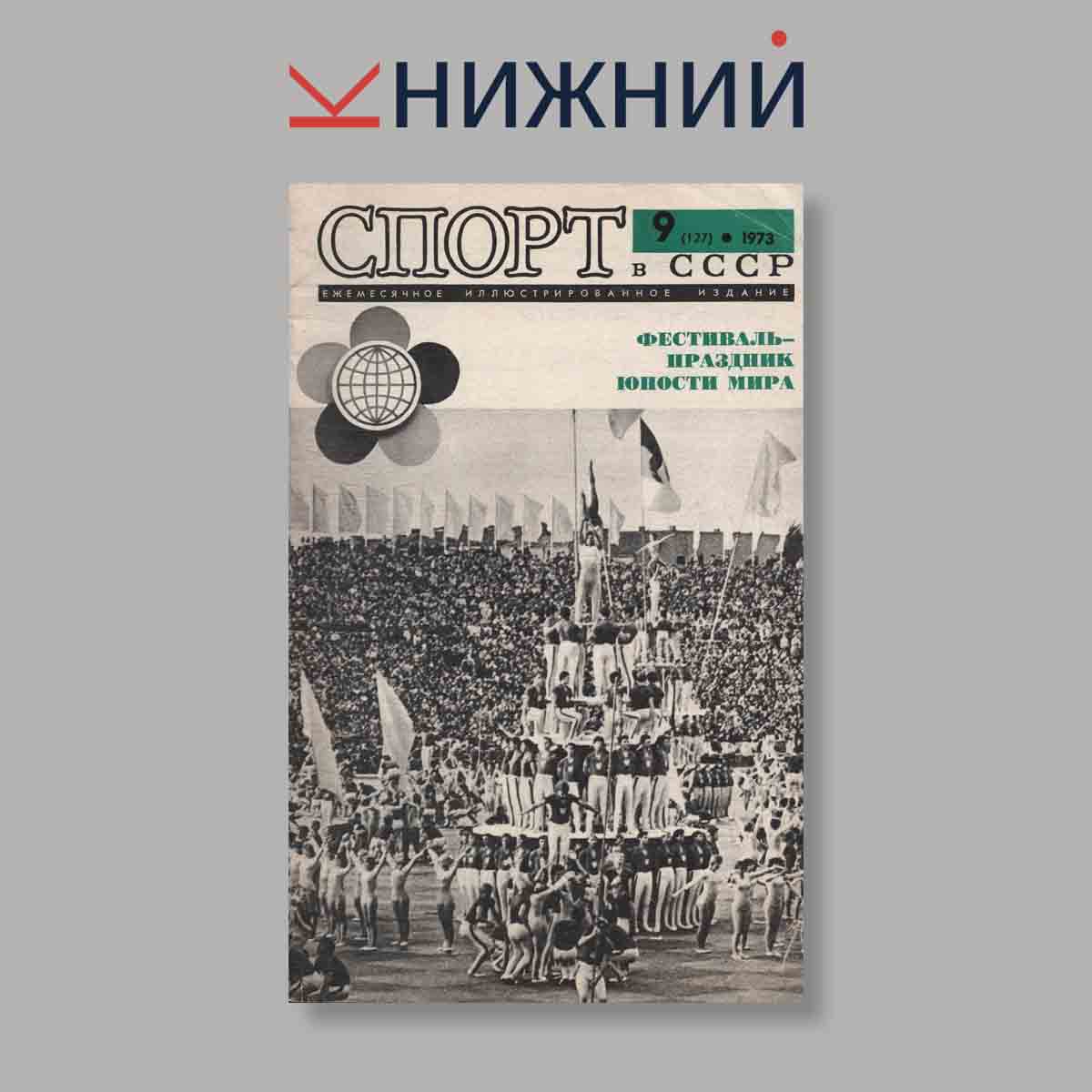 Журнал Спорт в СССР. Выпуск № 9, 1973