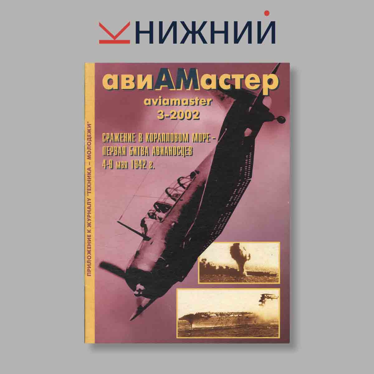 Журнал АвиаМастер. Выпуск № 3, 2002