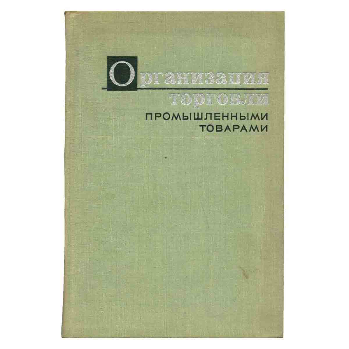 Организация торговли промышленными товарами