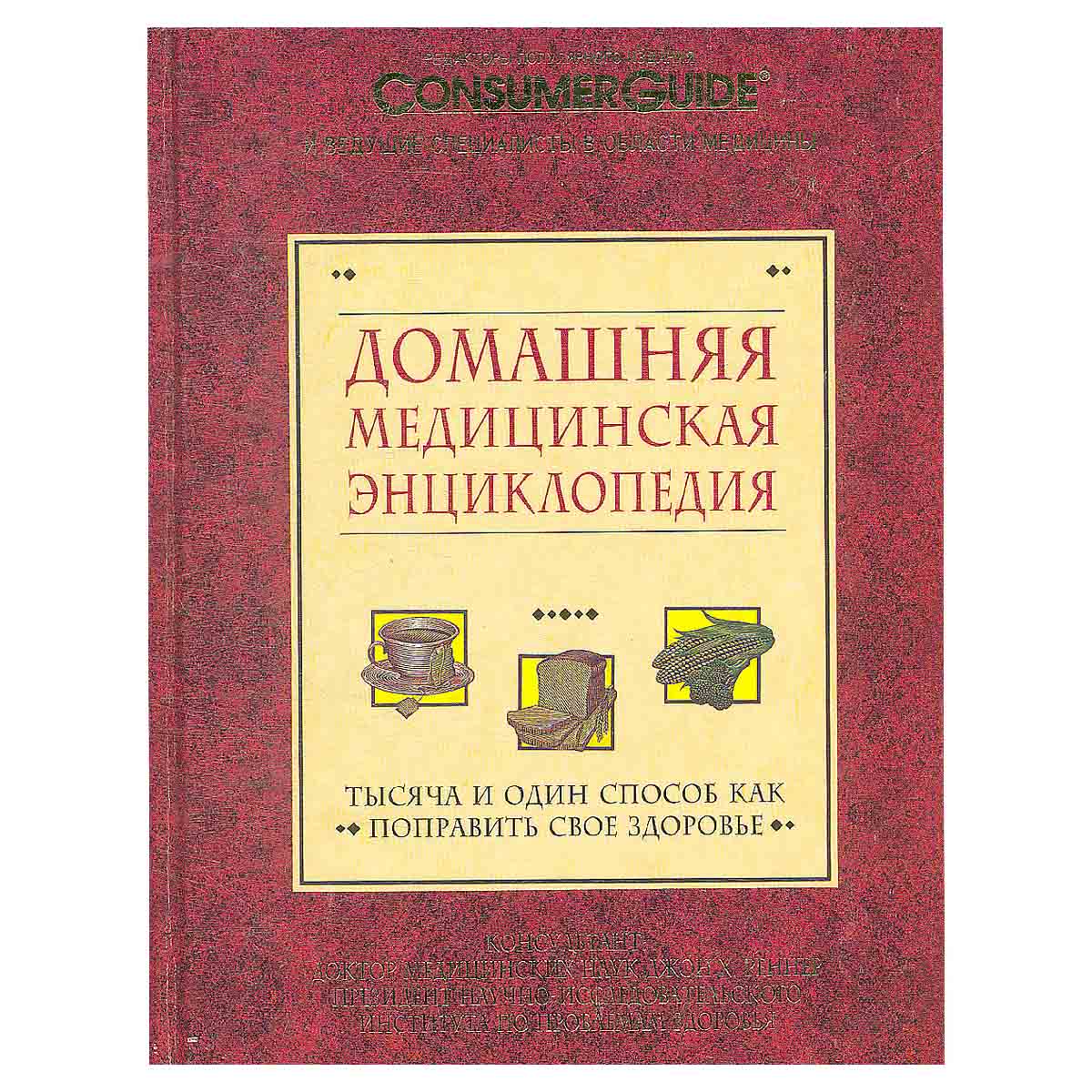 Домашняя медицинская энциклопедия. Тысяча и один способ как поправить свое здоровье