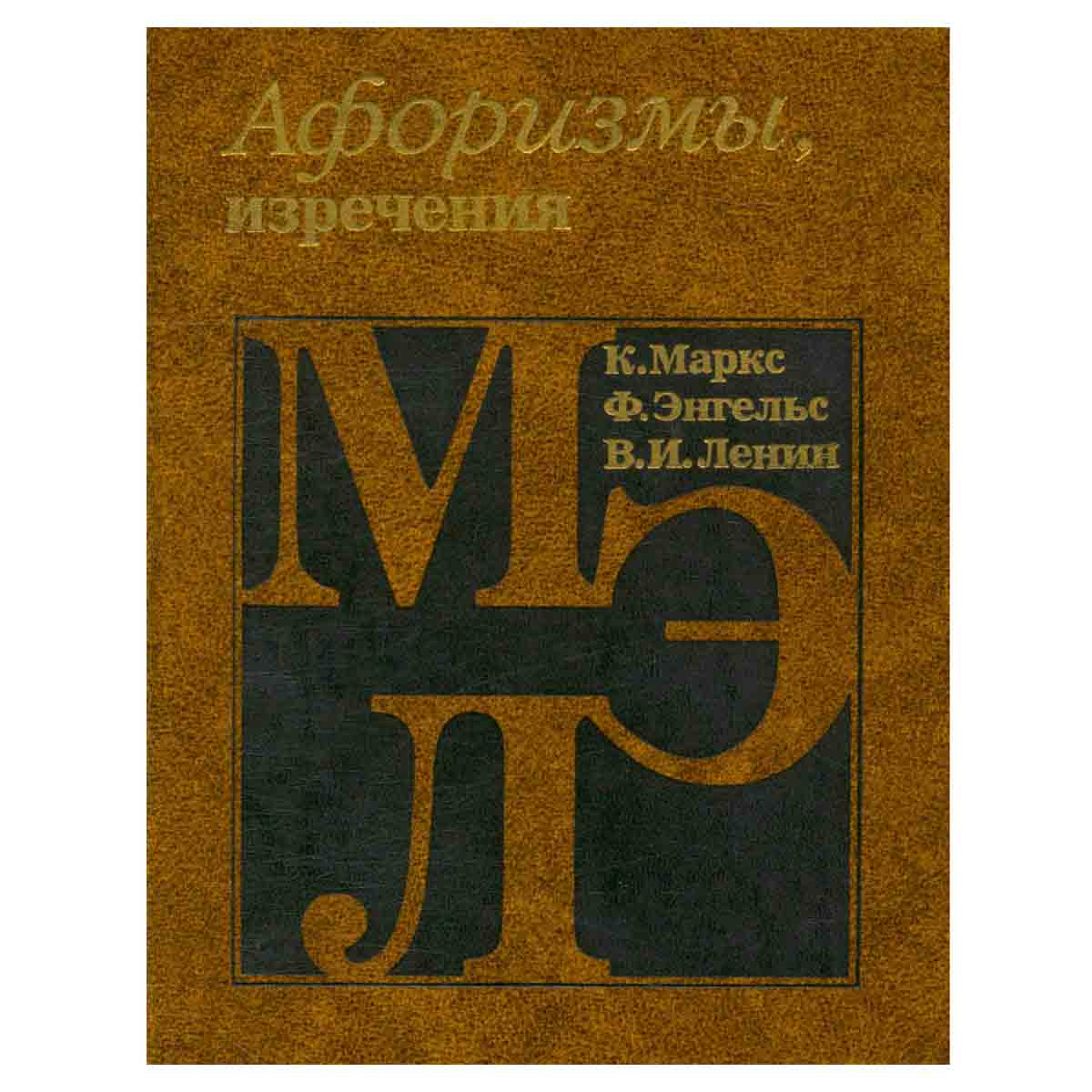 К. Маркс, Ф. Энгельс, В. И. Ленин. Афоризмы, изречения