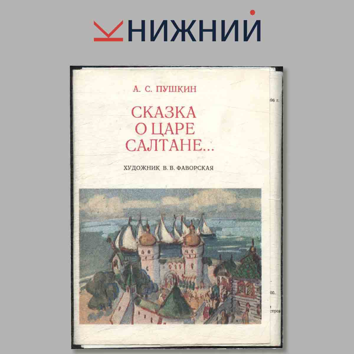 Набор открыток. Сказка о царе Салтане. А. С. Пушкин.