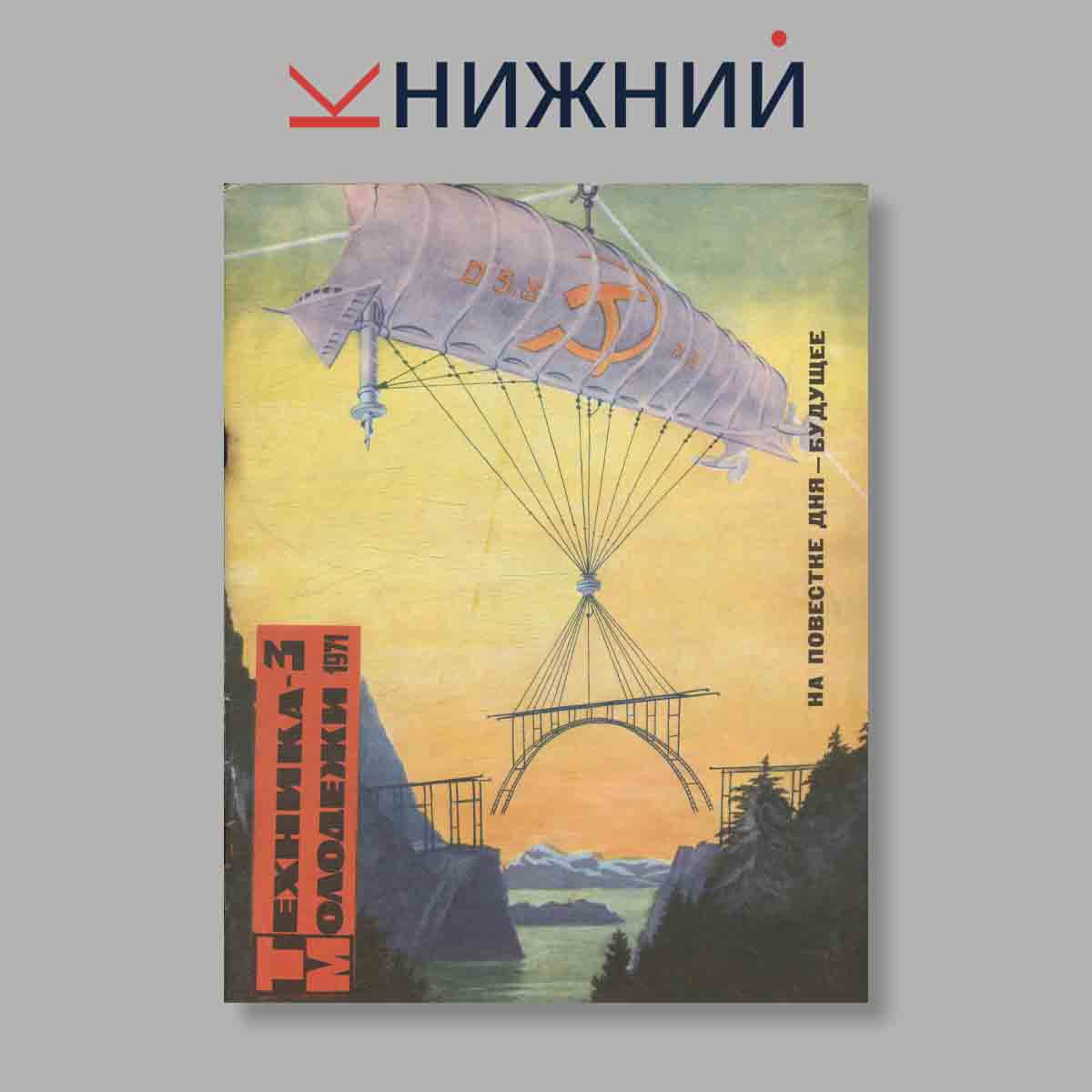 Журнал Техника молодежи. Выпуск № 3, 1971