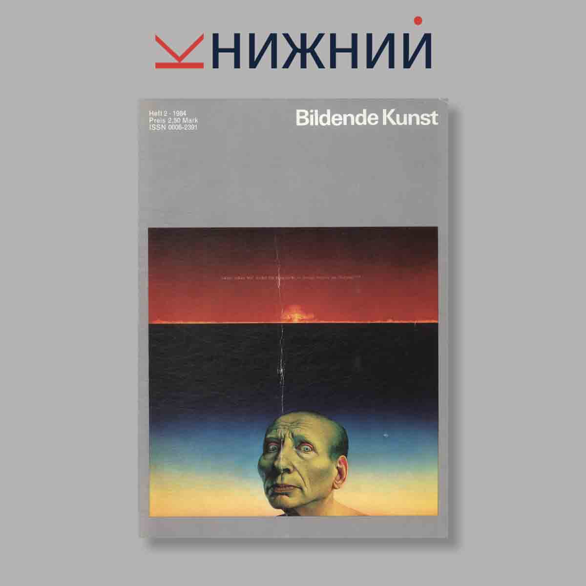 Журнал Bildende Kunst. Выпуск № 2, 1984