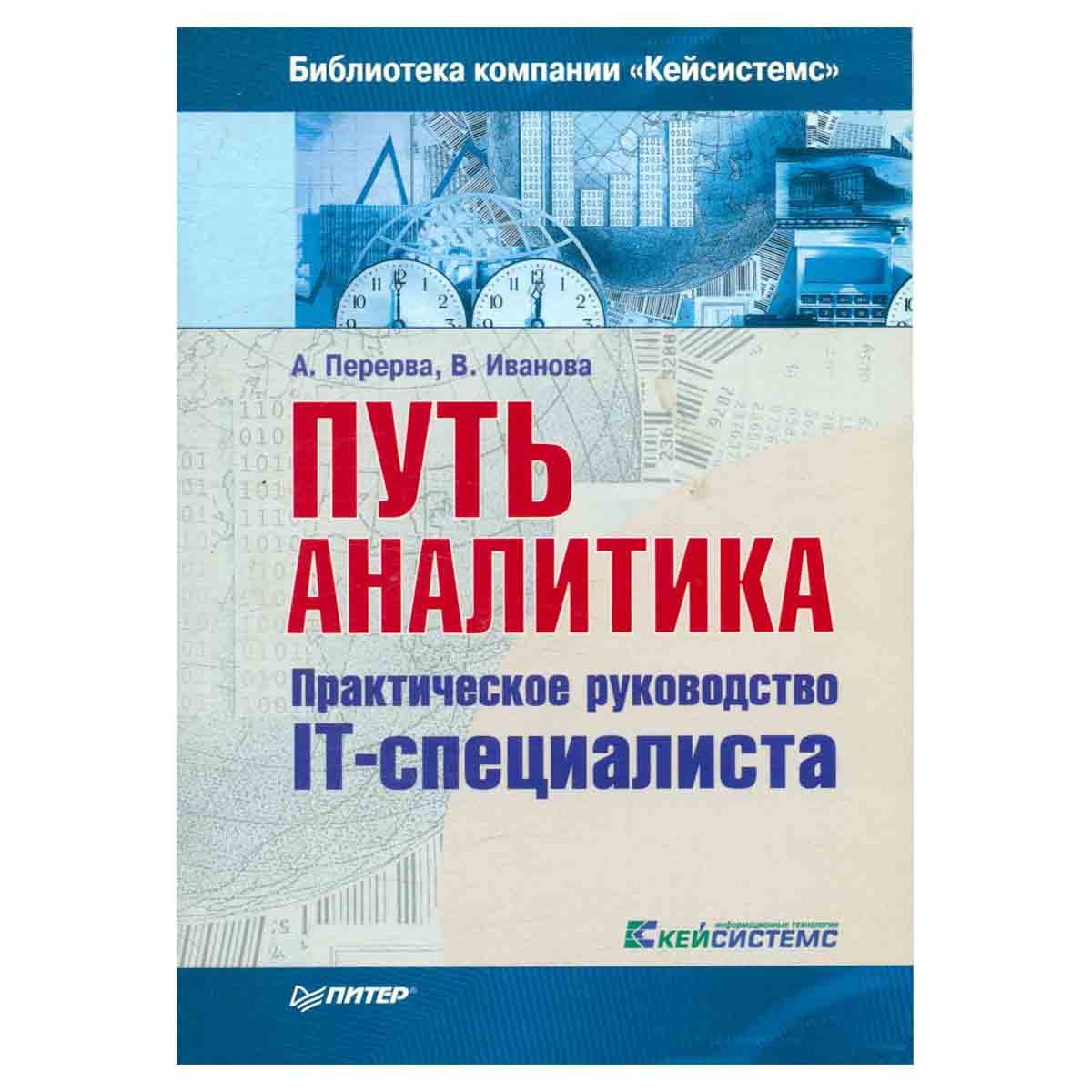 Путь аналитика. Практическое руководство IT-специалиста