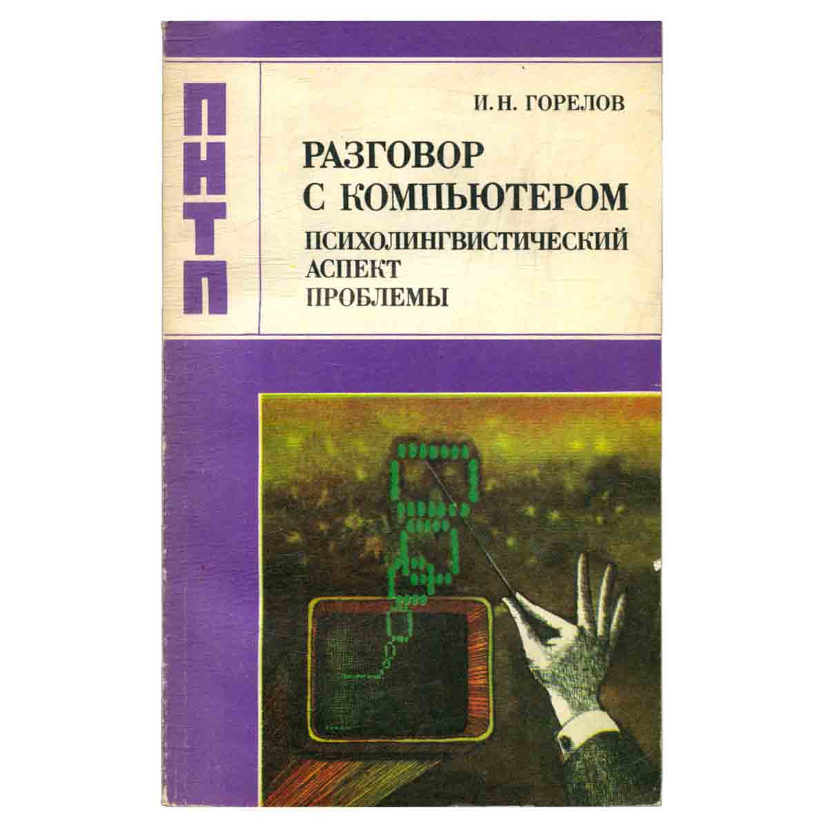 Разговор с компьютером. Психолингвистический аспект проблемы