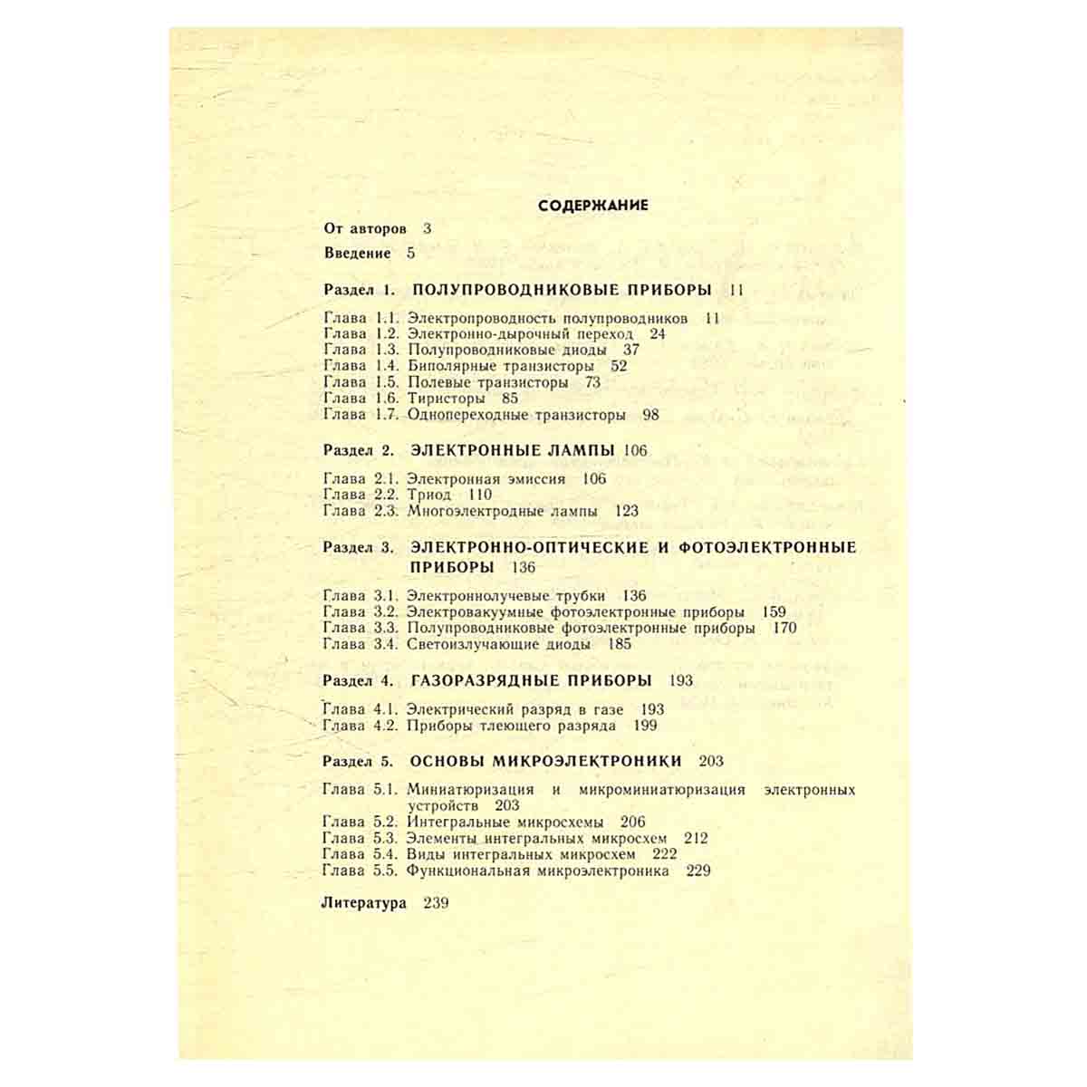 Основы электроники и микроэлектроники