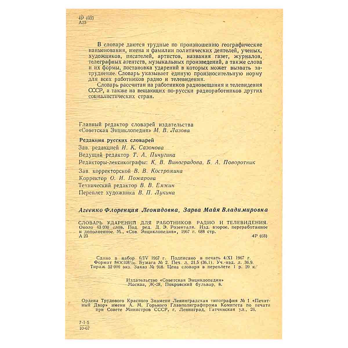 Словарь ударений для работников радио и телевидения