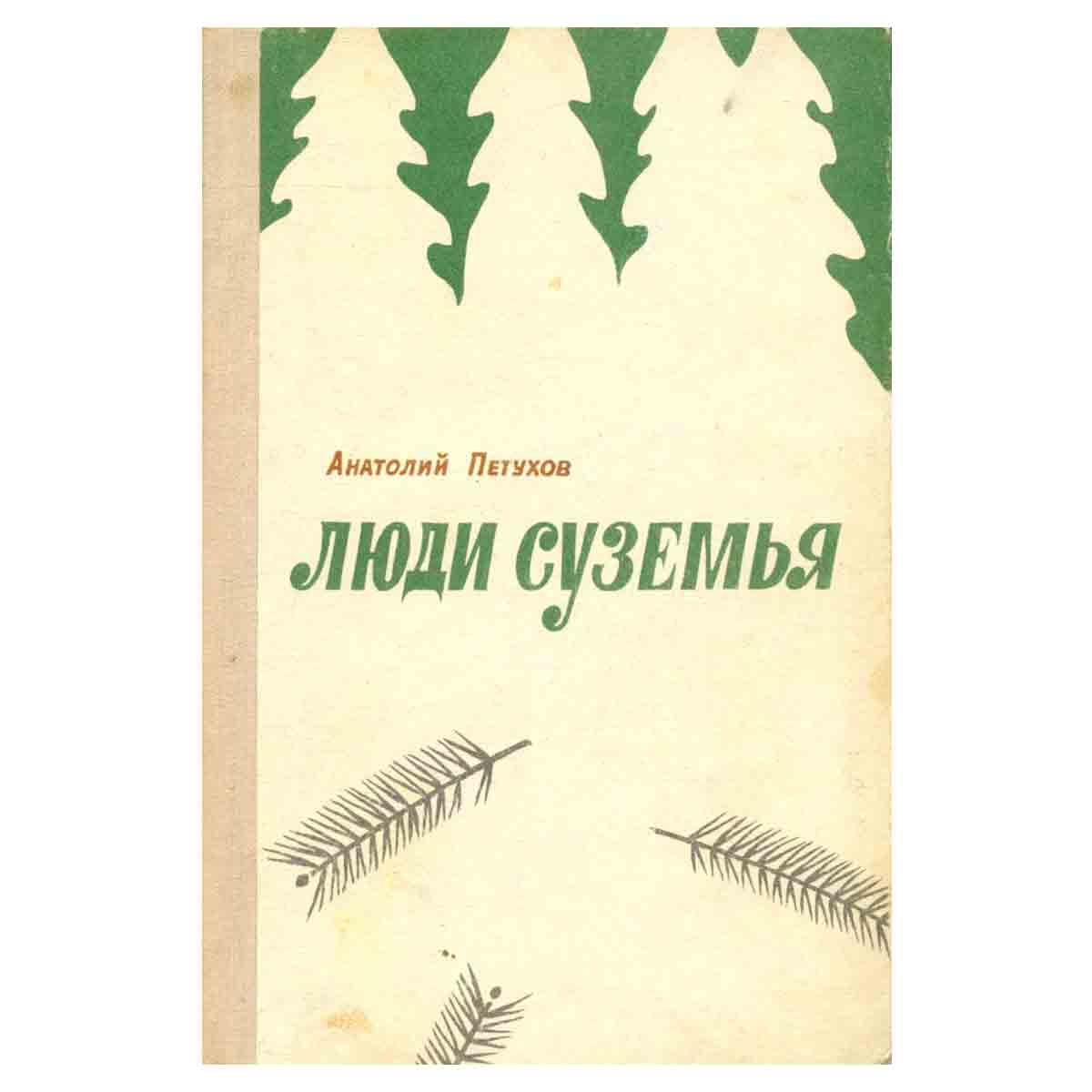 Люди суземья