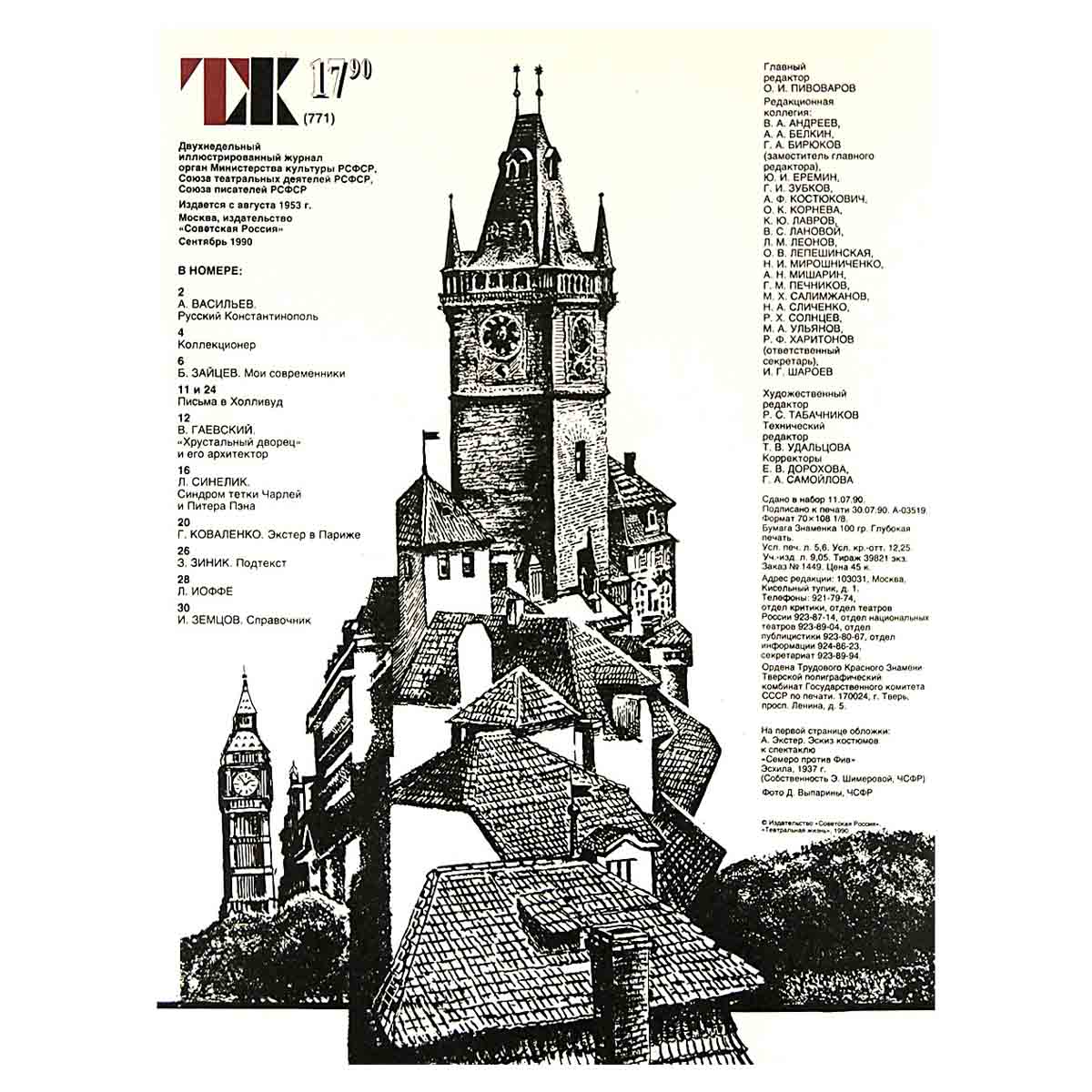 Журнал "Театральная жизнь". Выпуск № 17. 1990