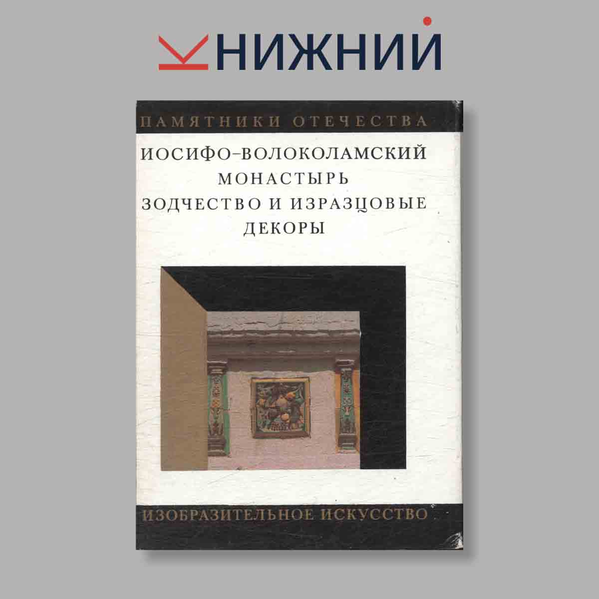 Набор открыток. "Памятники отечества. Иосифо-Волоколамский монастырь Зодчество и избразцовые декоры"