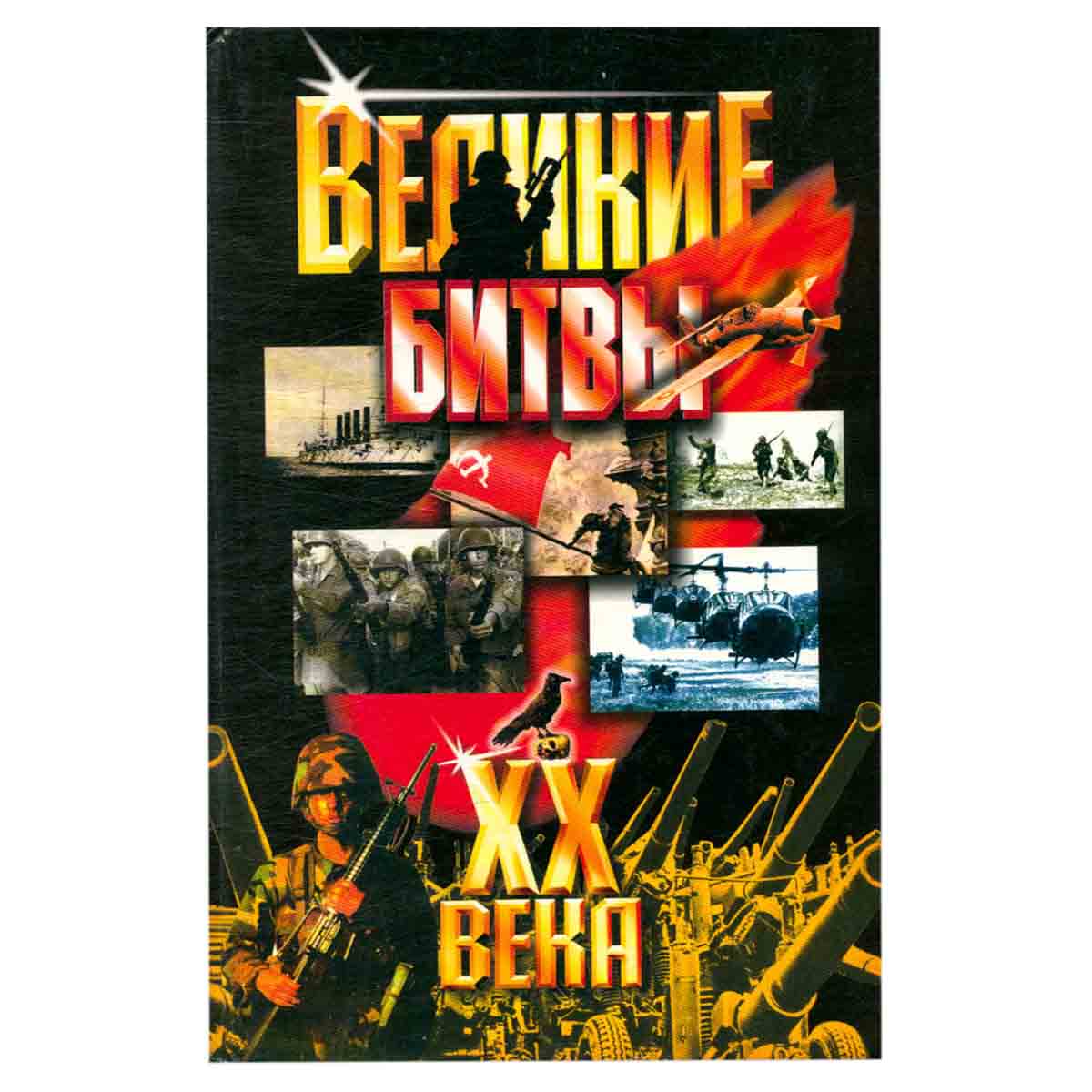 Великие битвы XX века