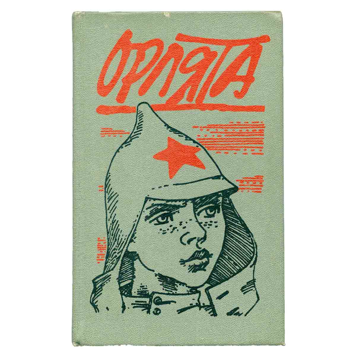 Орлята. Рассказы