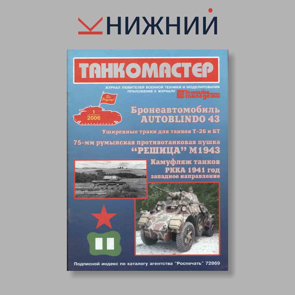 Журнал ТанкоМастер. Выпуск № 1, 2006