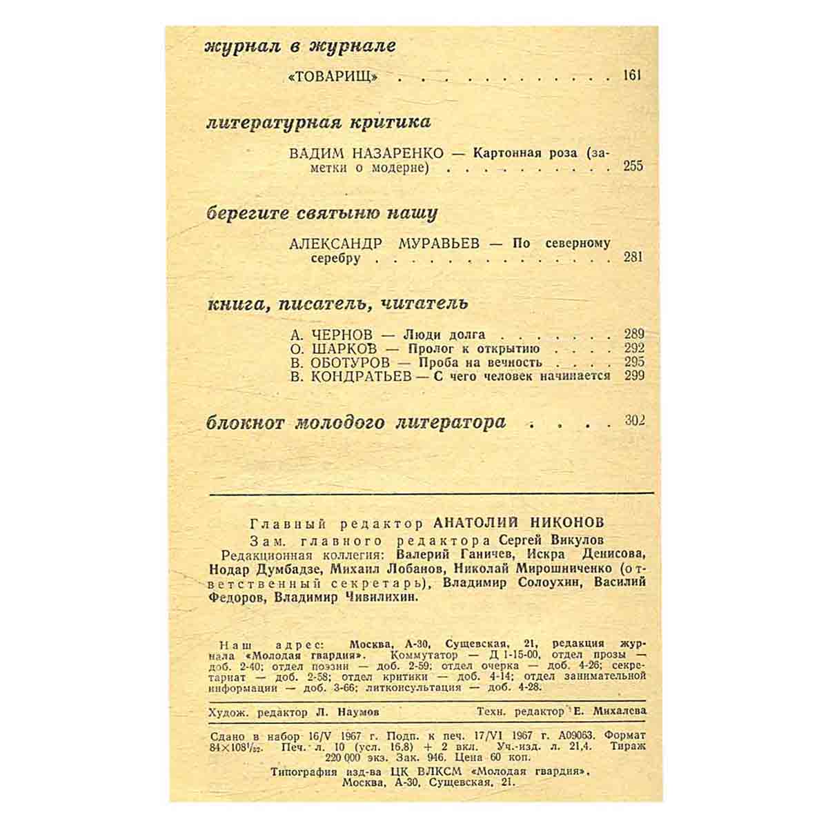 Журнал Молодая гвардия. Выпуск 7. 1967