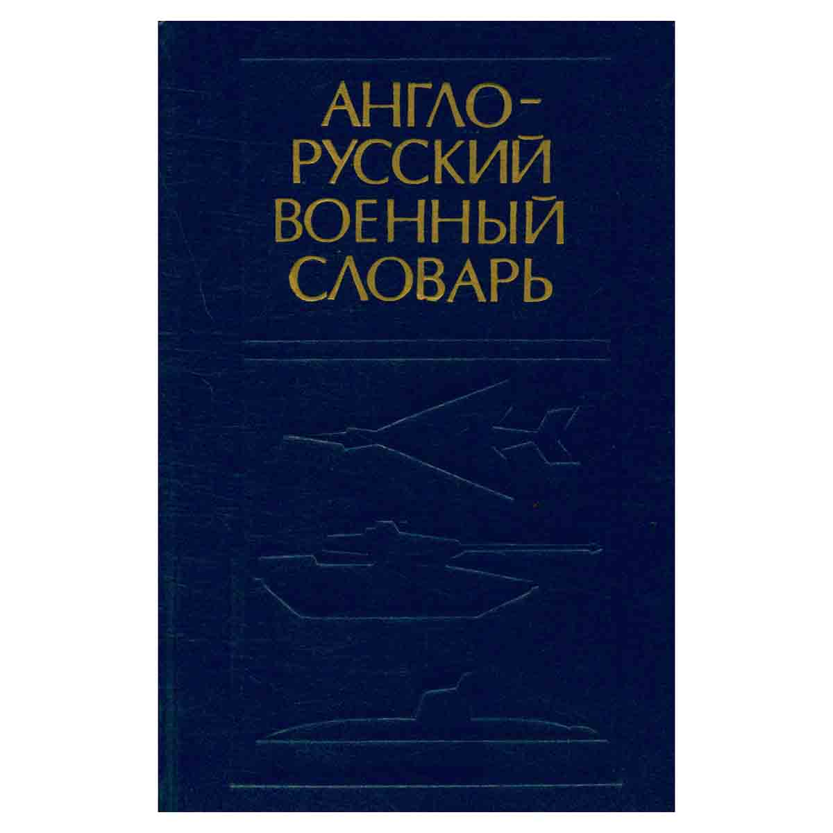 Англо-русский военный словарь. В двух томах. Том 1