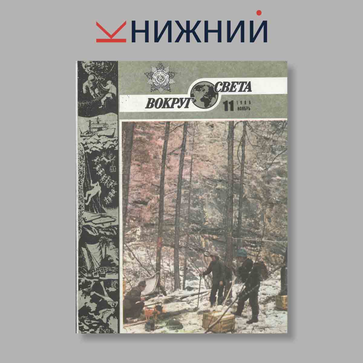 Журнал Вокруг света. Выпуск № 11, 1986