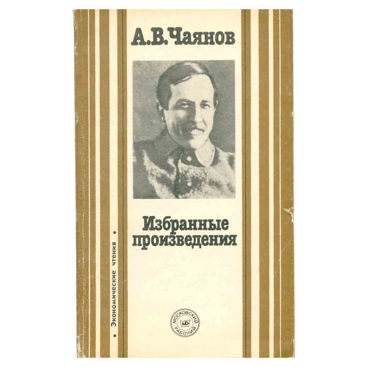 А. В. Чаянов. Избранные произведения