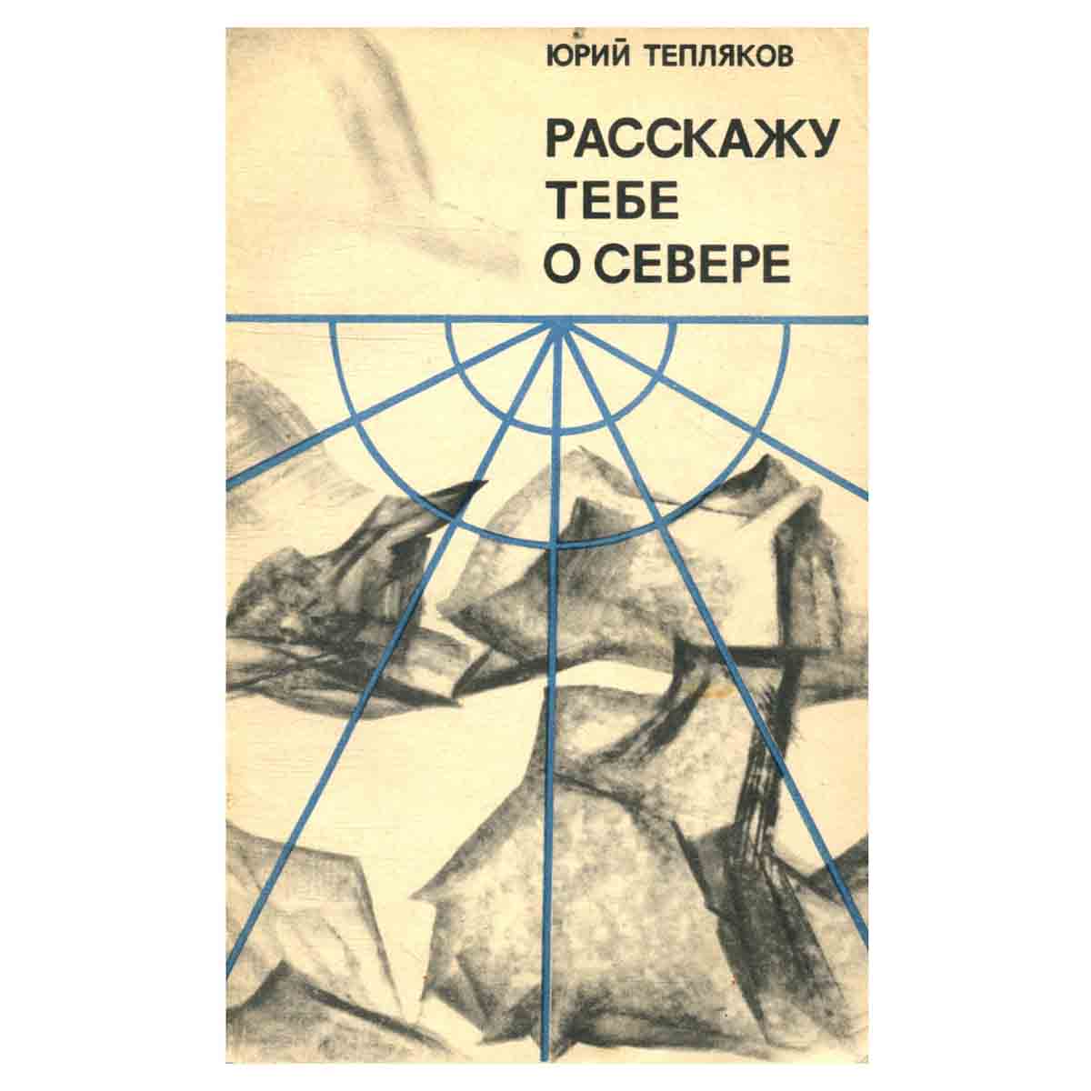 Расскажу тебе о севере