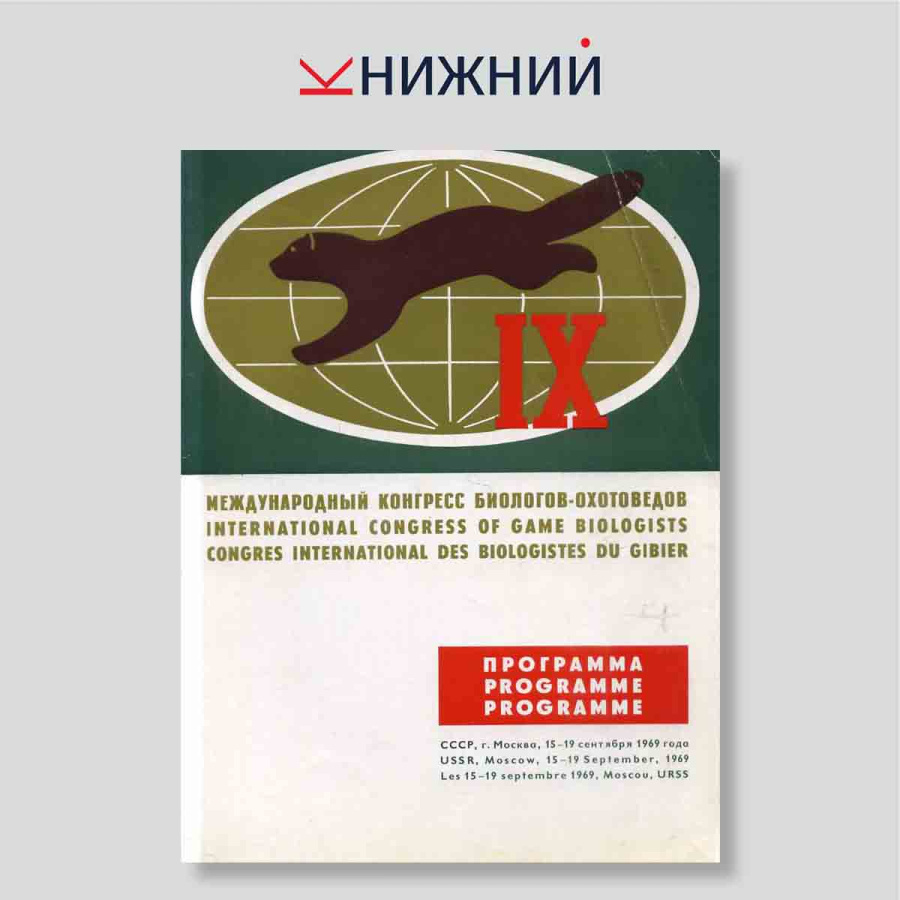 Программа. IX Международный конгресс биологов-охотоведов, Москва, 15–19 сентября 1969 года