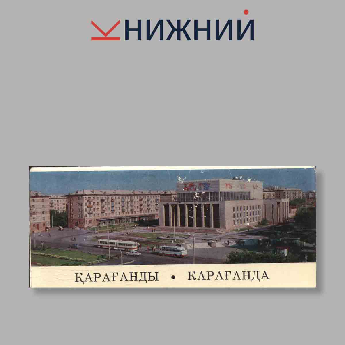 Набор открыток. "Караганды. Караганда"