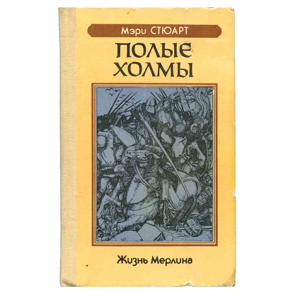 Полые холмы