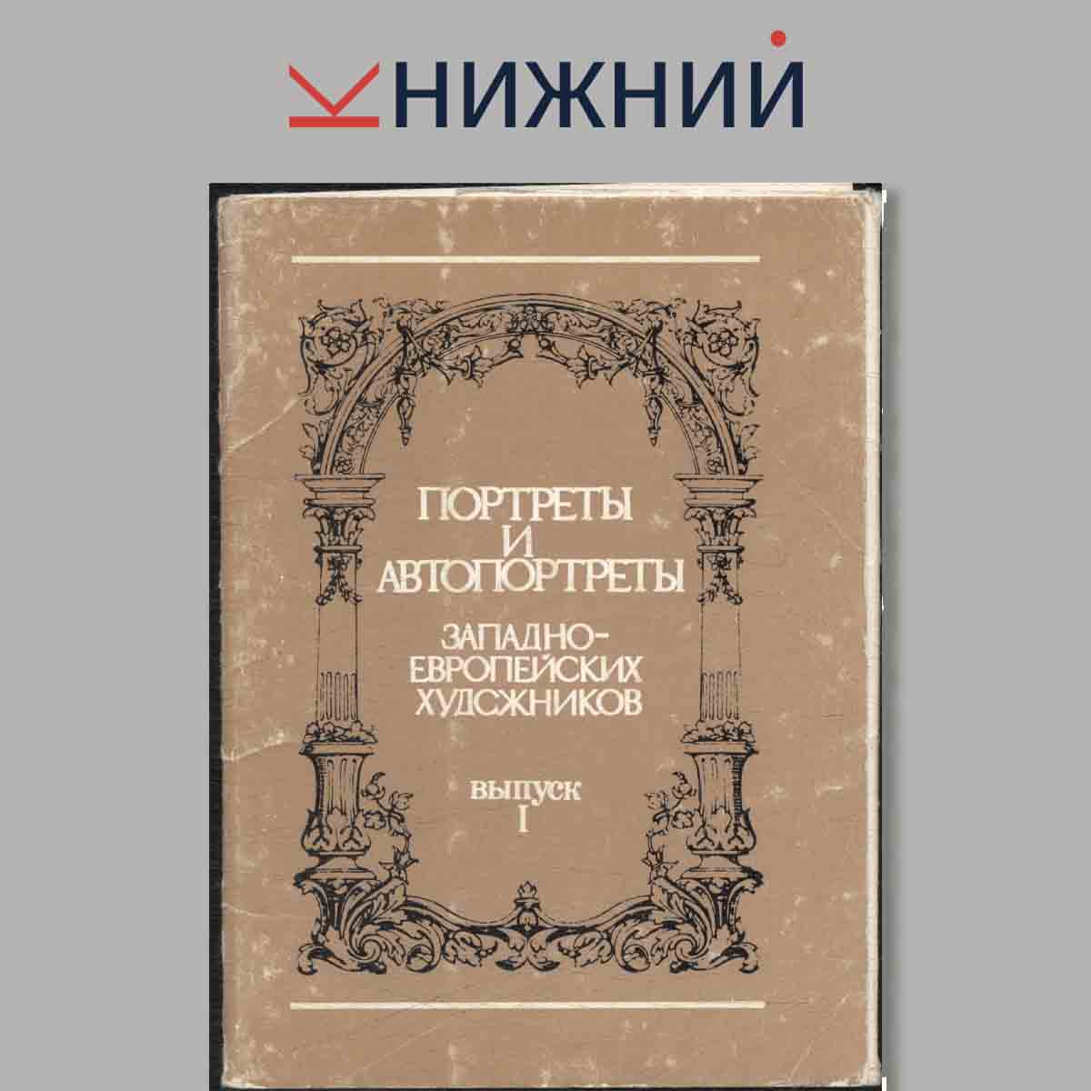Набор открыток. Портреты и автопортреты. Западно-Европейских художников. Выпуск 1.