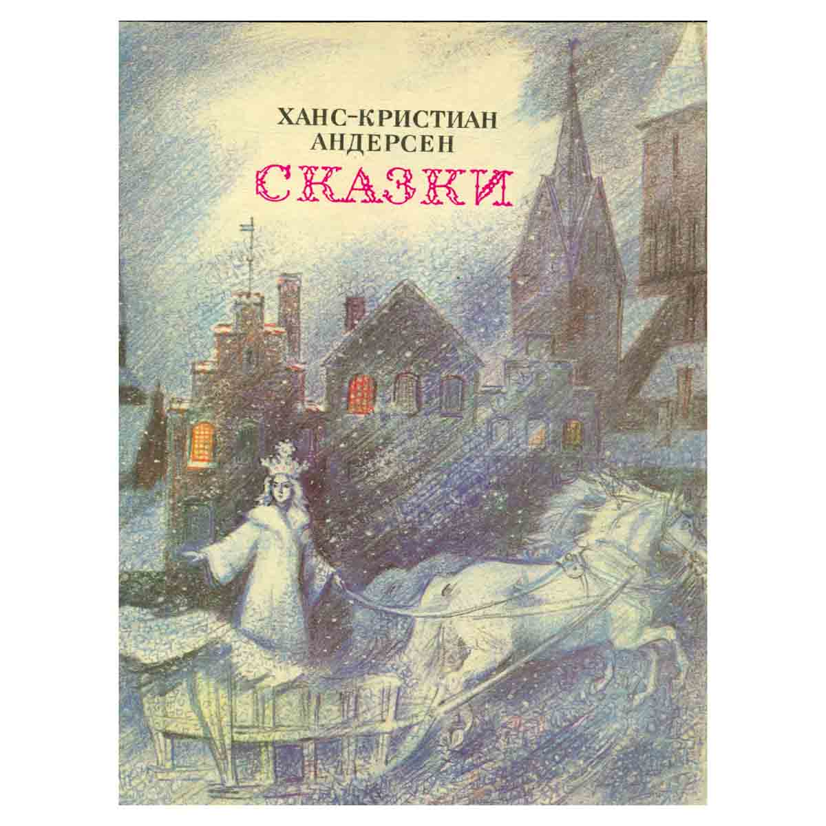 Ханс-Христиан Андерсен. Сказки