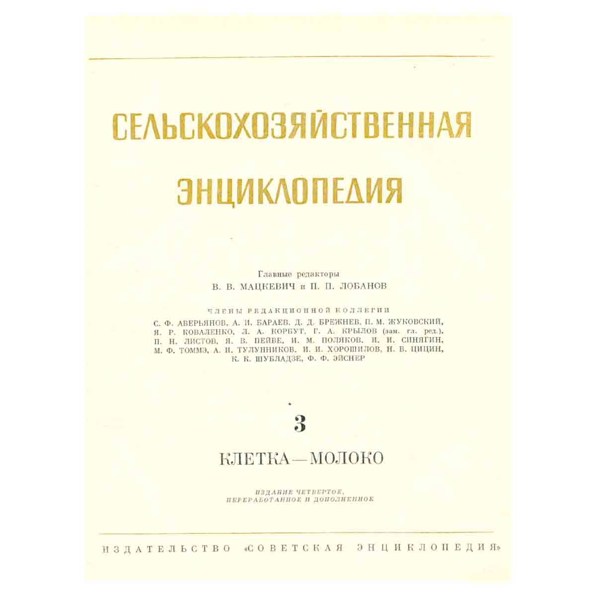 Сельскохозяйственная энциклопедия. В шести томах. Том 3