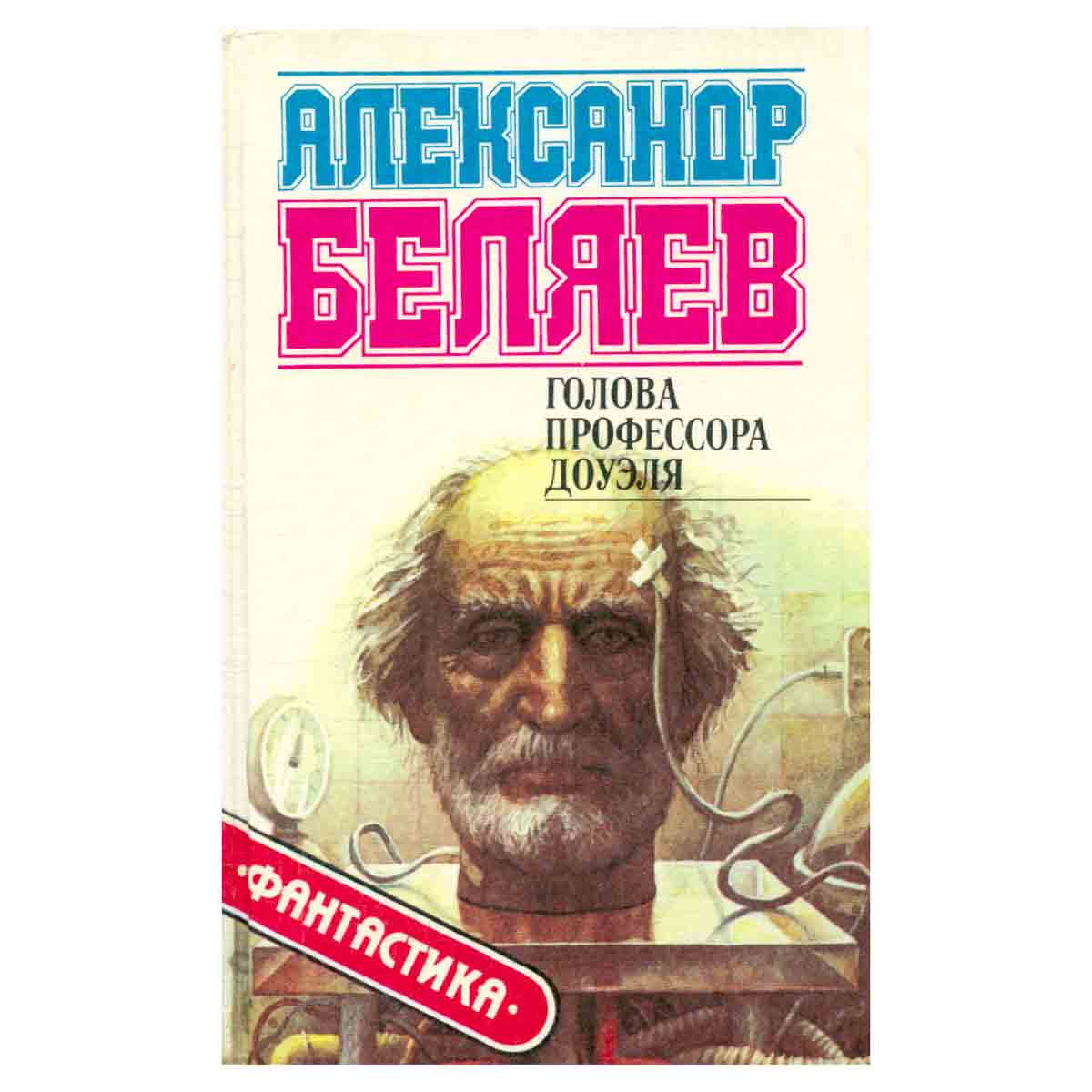 Голова профессора Доуэля